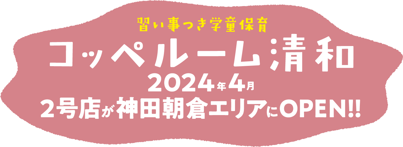 2024年4月2号店が神田朝倉エリアにOPEN!!